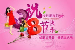 祝所有的三八节日快乐,共享幸福时光——致全体女性的温馨祝福”