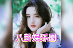 娱乐圈吃瓜白鹿,从网红到实力派演员的蜕变之路