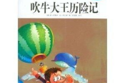 吹牛大王历险记阅读题及答案,吹牛大王历险记精彩故事与知识点解析