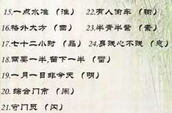 打一字的谜语,千姿百态的智慧结晶
