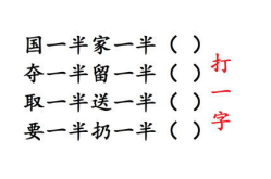 需一半要一半打一字,“半遮半掩探奥秘”