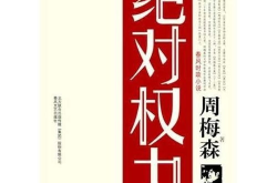 绝对权力 笔趣阁,笔趣阁独家揭秘权谋巅峰