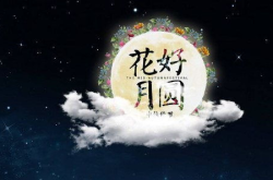 中秋节唯美句子祝福,诗意祝福，浪漫团圆夜