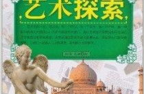 人文艺术百度百科,跨学科视野下的文化探索与艺术实践