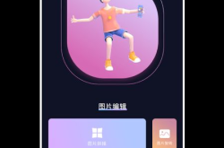 爆笑p图下载安装免费,免费体验爆笑p图，打造个性化图片风格