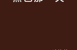 一心观景天已黑打一字,一心观景天色已黑