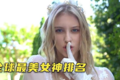 世界公认的最美女神,世界公认最美女神的永恒魅力”