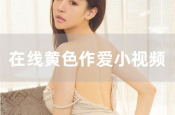 美女视频网站是免费网站,海量资源，轻松观看