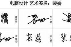 签名设计 姓名,打造独特姓名艺术风格
