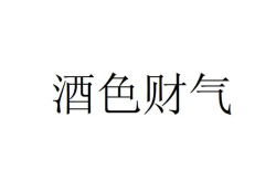 又顺利又有财气的成语,经典成语诠释成功之道”