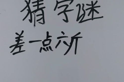 差一点六斤 (打一个字),失之千里——探寻一字之差的奥秘”