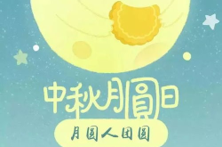 中秋美好祝愿的句子,祝福满溢情意浓