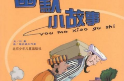 幽默搞笑的小故事,幽默小故事集锦
