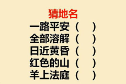 一路平安 打一地名,一路同行——探寻‘一路平安背后的地名故事”