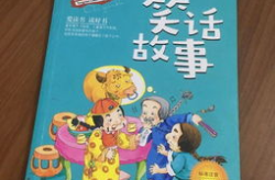 开心笑话故事大全,精选开心笑话故事集锦